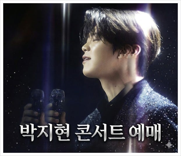 2026 박지현 콘서트 예매 일정 고양 yes24 티켓팅 꿀팁