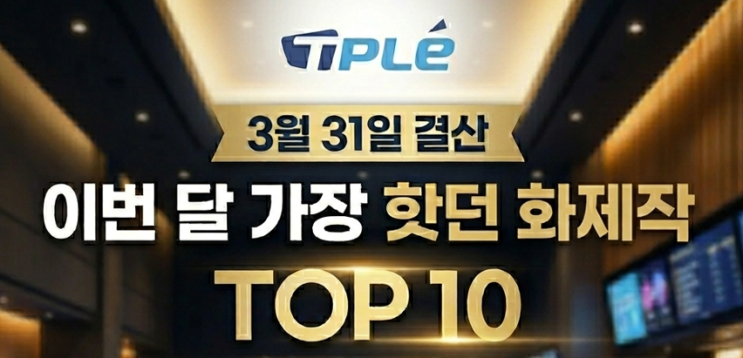  3월 31일 결산: 이번 달 가장 핫했던 영화 TOP 10 (with TPLE 티플)