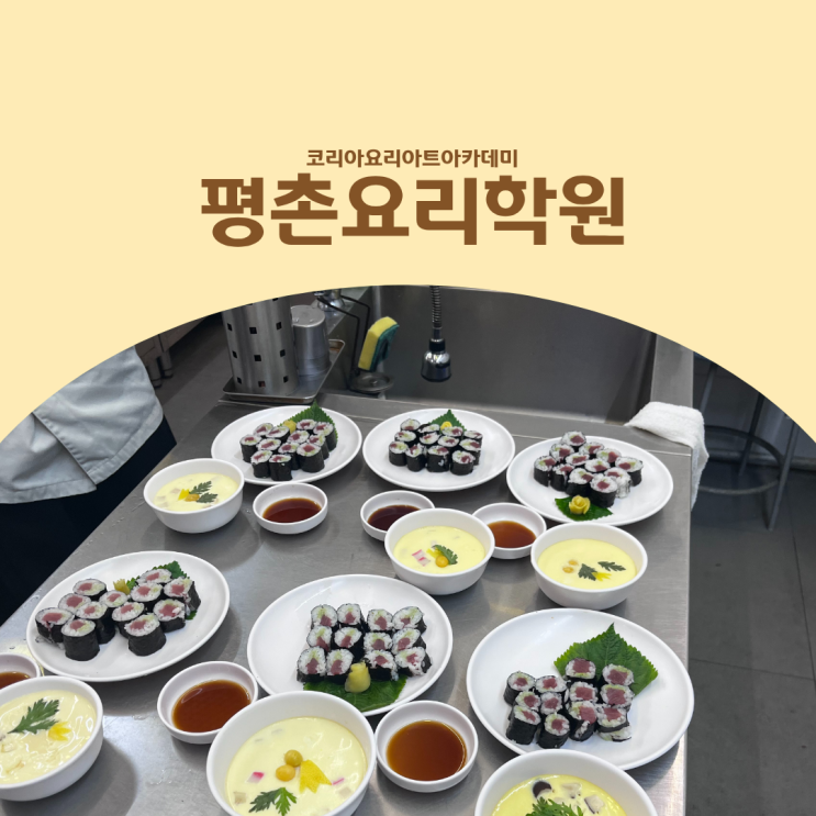  평촌요리학원 일식조리기능사만 따면 실무에서 왜 힘들까?
