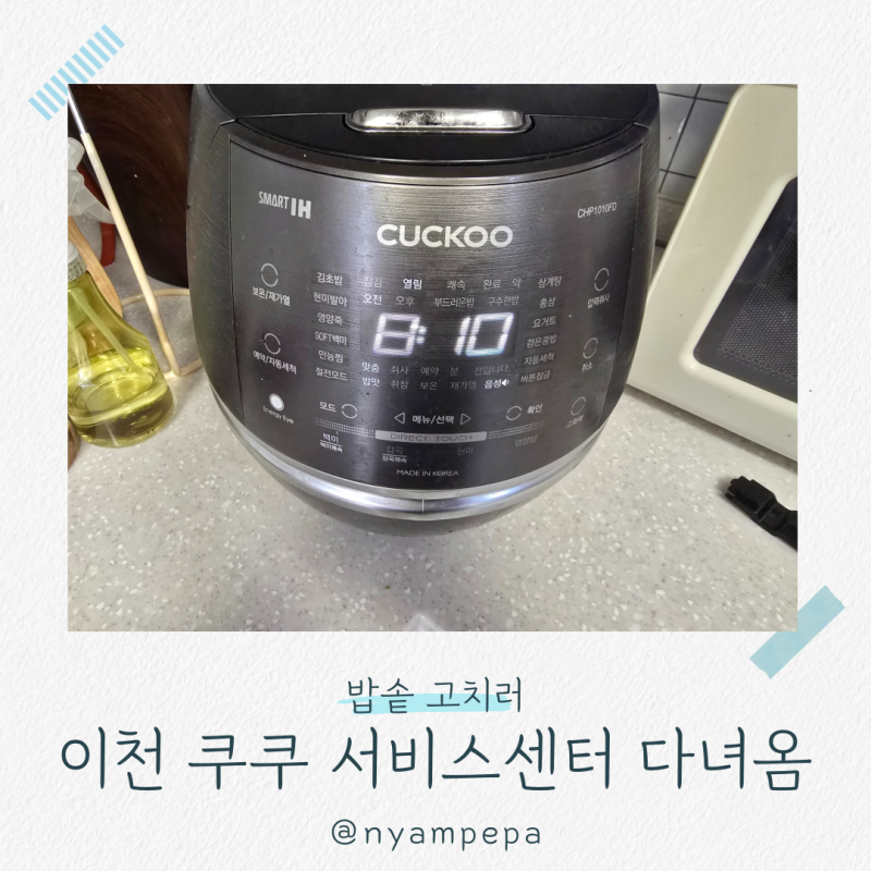 이천 쿠쿠 서비스센터 6년 차 밥솥 잠금 인식 오류 수리 후기 (비용/시간/주차)