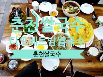 춘천명동에서 만나는 베트남의 진짜 맛, 다오베트남쌀국수 방문기