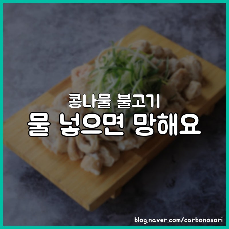 콩나물 불고기 만들기, 콩나물을 그냥 넣으면 절대 안 되는 이유