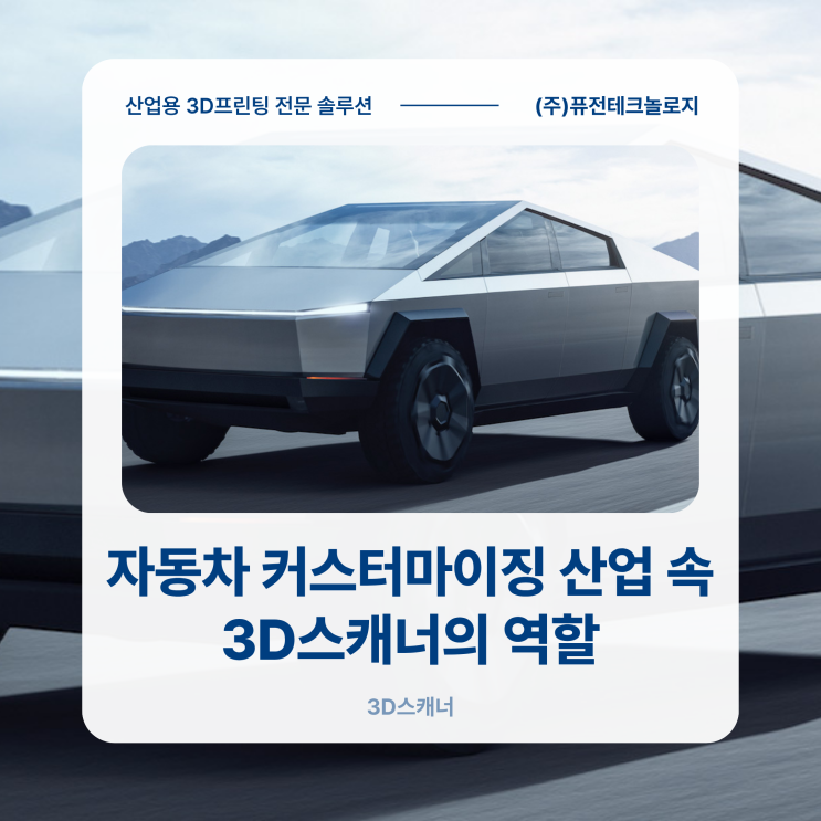 [3D스캐너 활용사례] 3D스캐너가 만든 새로운 자동차 커스터마이징 방식_테슬라 사이버트럭