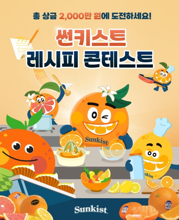  [썬키스트] 총 상금 2000만원 레시피 콘테스트! / 귤, 오렌지, 레몬사서 요리해보세요!!!
