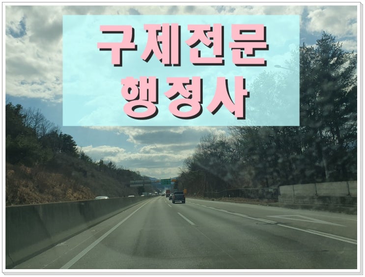  여주 음주운전 행정심판 반성문 탄원서 행정사 도움받기