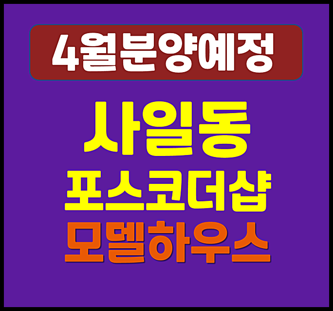  대구 사일동 포스코 더샵 분양가 청약 일정