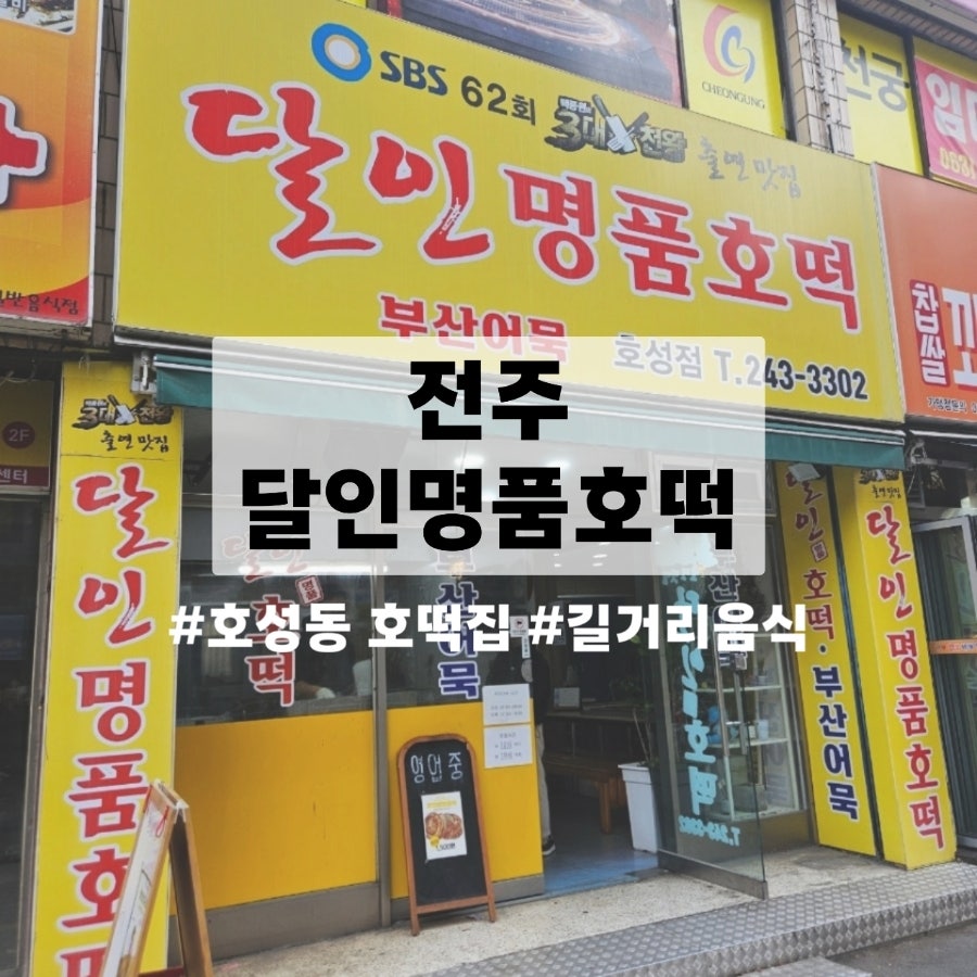 달인명품호떡 사진 1