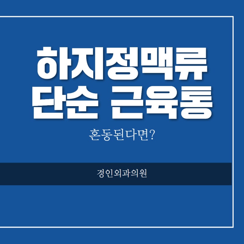 부천하지정맥류병원 단순 근육통과 혼동된다면?