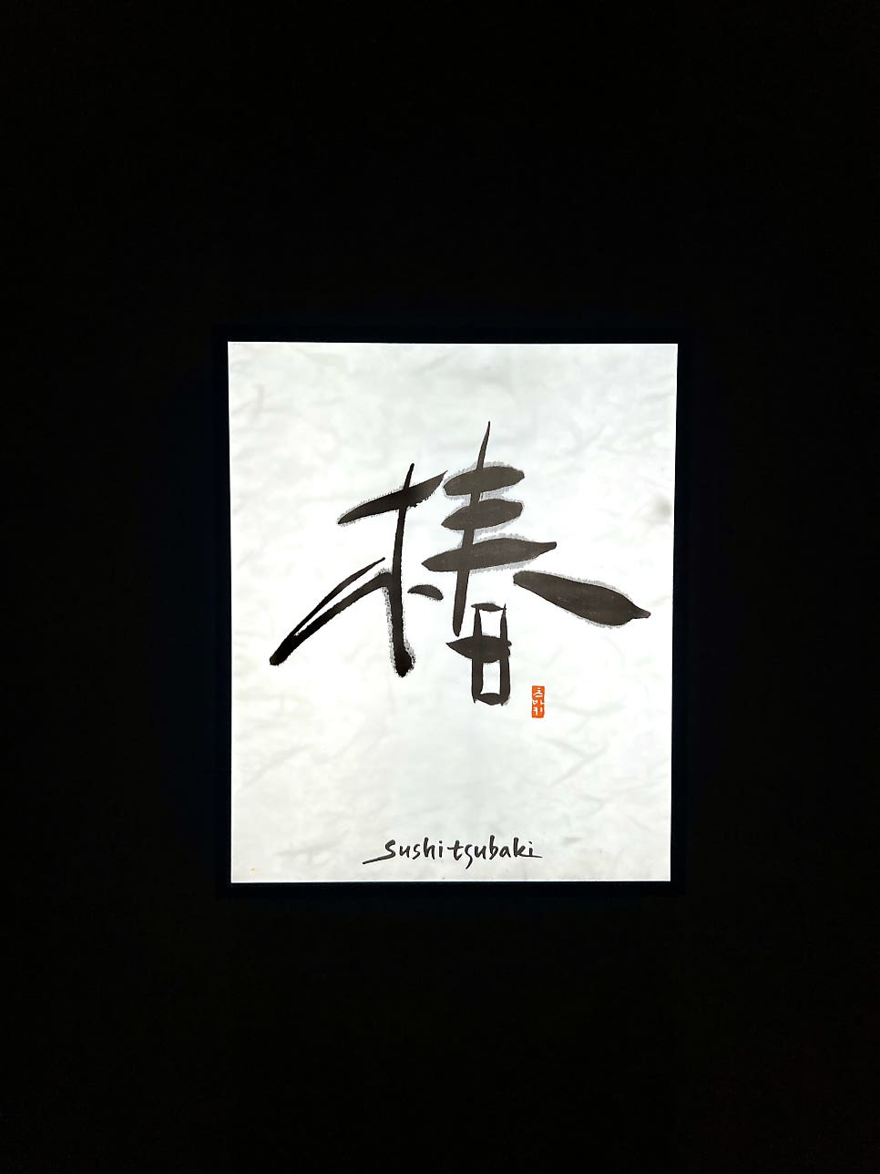 스시츠바키 사진 2