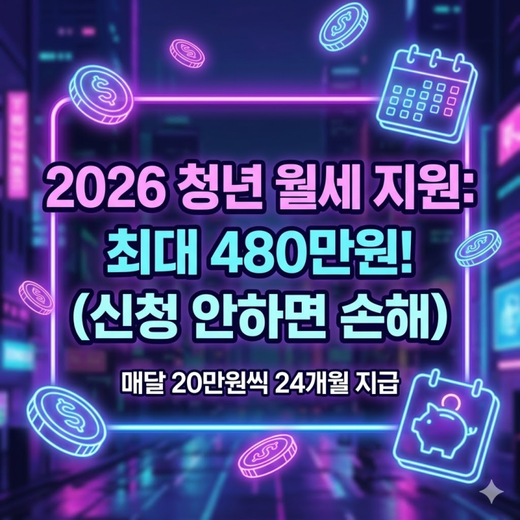  청년월세지원 2026 신청 안 하면 진짜 손해라구요?