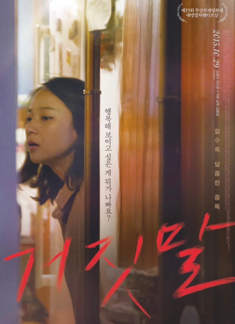 “정신차리자” 리플리 증후군 영화‘거짓말 2015’ 리뷰