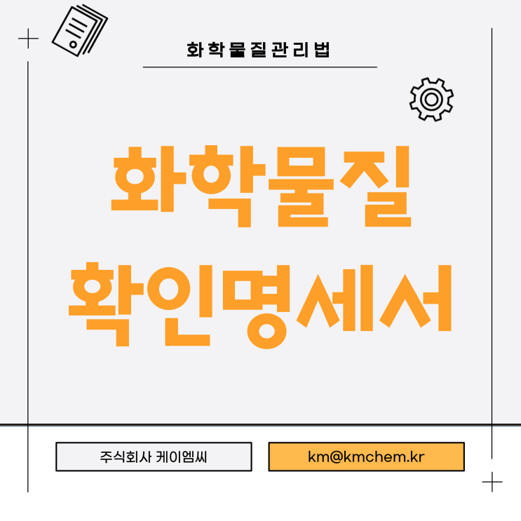  [ 주식회사 케이엠씨 ] 화학물질 확인명세서