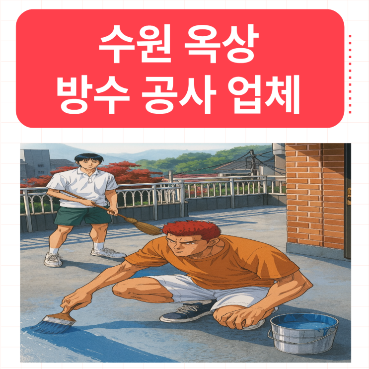  수원 옥상방수  장안구 정자동 빗물 비온뒤 탑층누수 해결방법