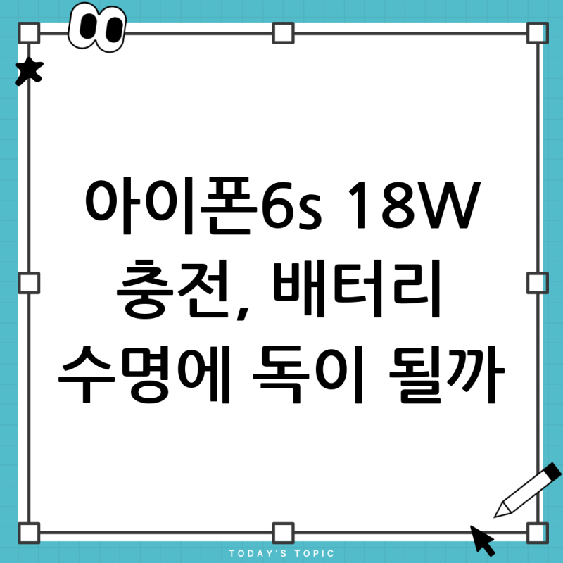 아이폰6s 충전기 18W 사용, 배터리 수명 괜찮을까? 완벽 정리!