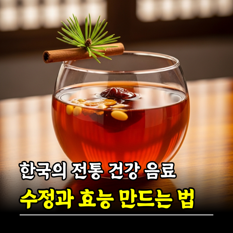 한국의 전통 건강 음료! 수정과효능 만드는 법
