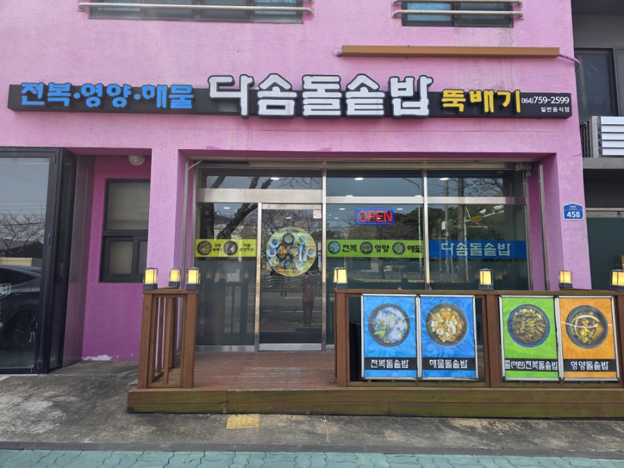 다솜돌솥밥 사진 2