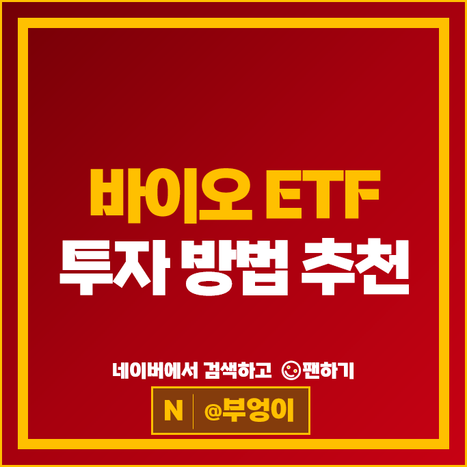 국내 바이오 관련주 ETF 투자 방법 추천