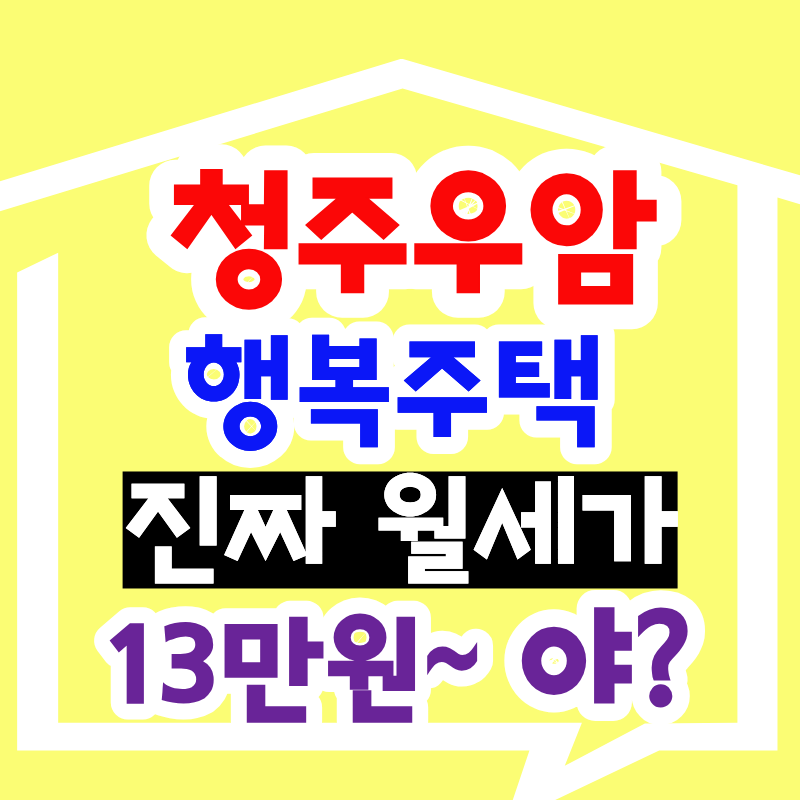 청주우암 행복주택, 소득 때문에 포기했던 분들 월세 13만원 진짜입니다