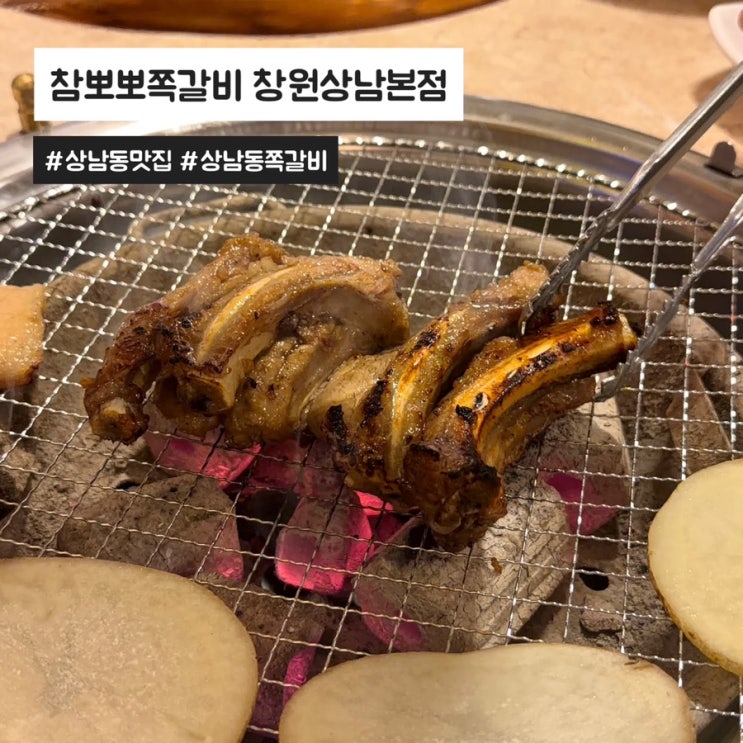  상남동 맛집 추천받은 참뽀뽀쪽갈비 솔직후기