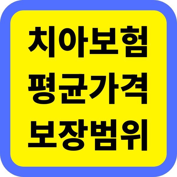 치아보험 평균 가격 비용, 보장범위 보험사 비교