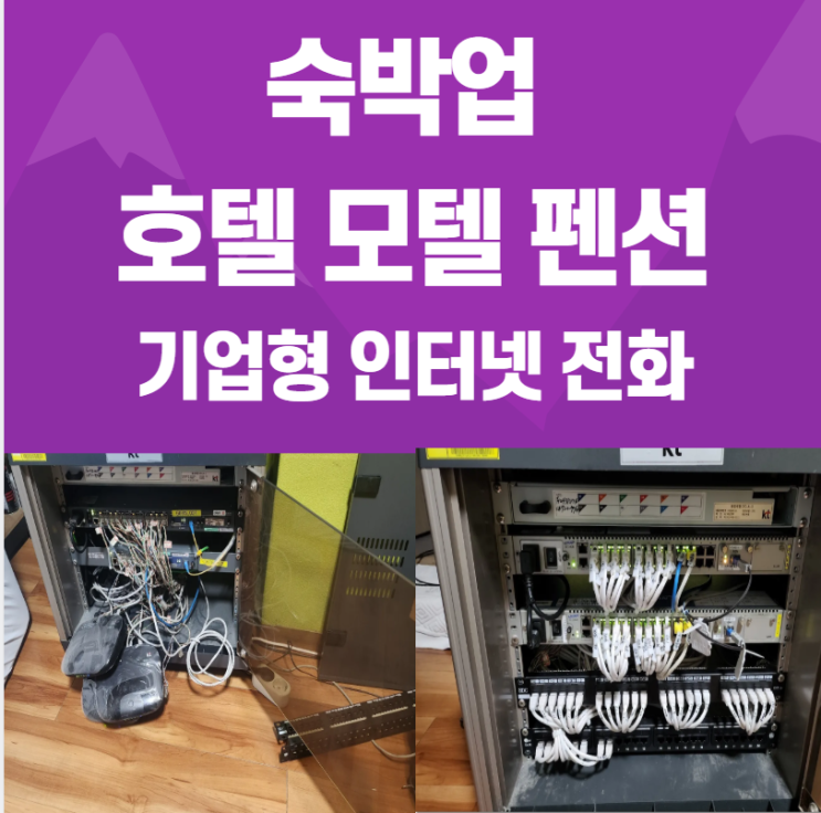  호텔 ·펜션 인터넷 가입｜기업형 IPTV·전화 설치까지 한번에 정리