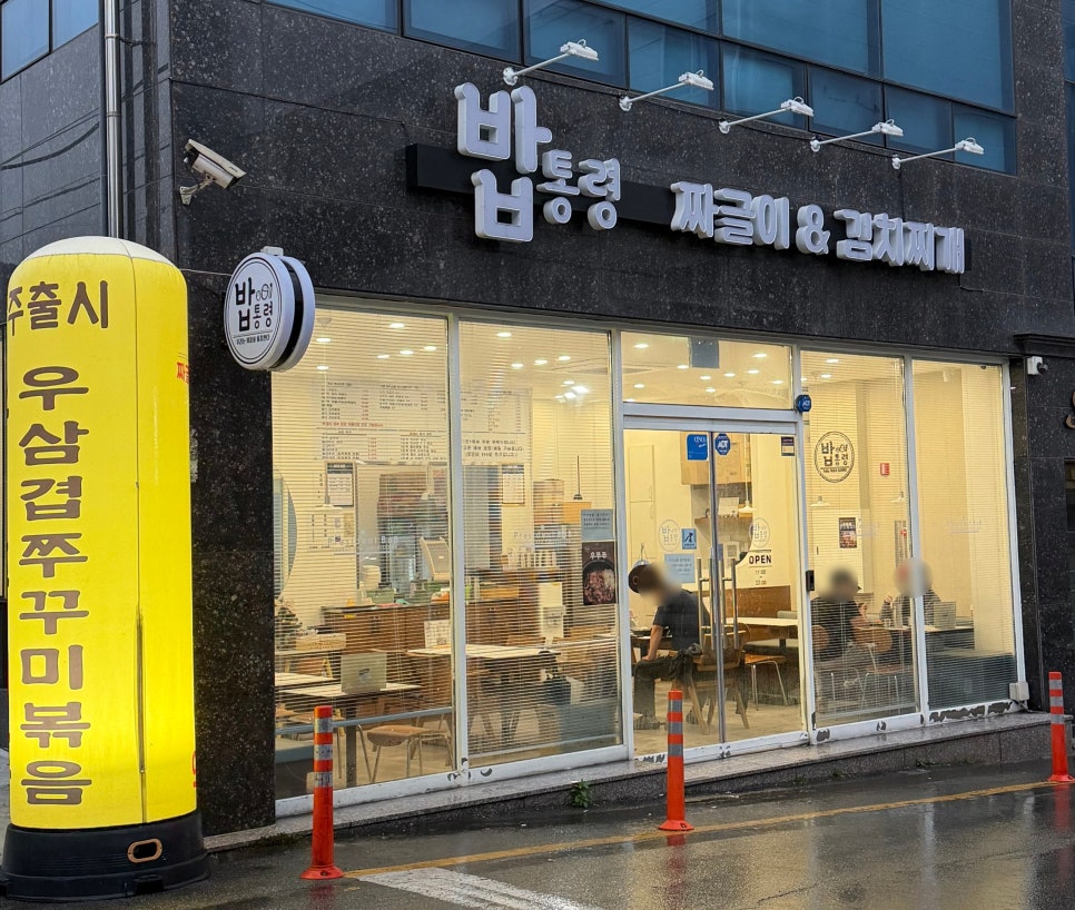 밥장인 상무점 사진 1