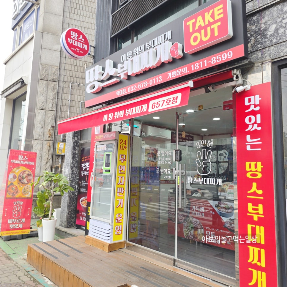 땅스부대찌개 부천약대점 사진 1
