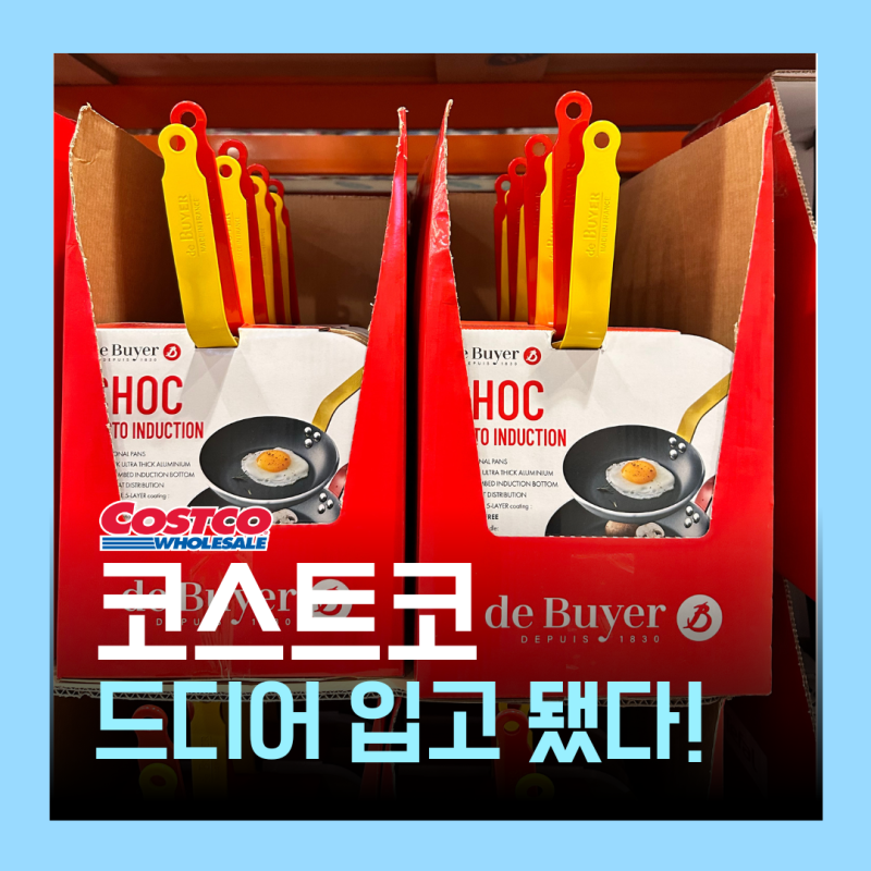 “왜 항상 품절?” 코스트코 드부이에 프라이팬 인기 비결