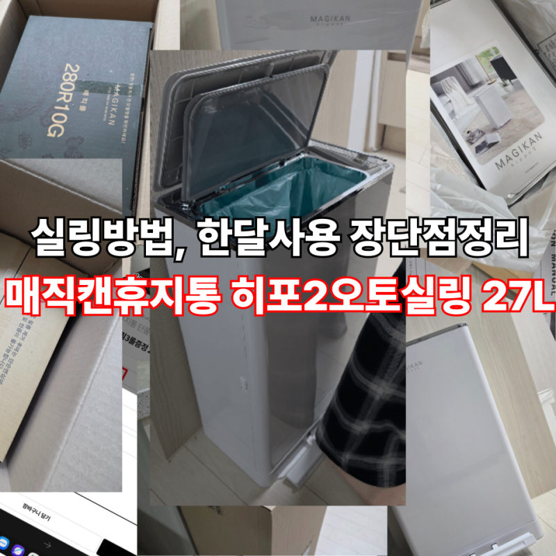 매직캔 히포2 오토실링 27L :: 한달사용 솔직후기 비닐 실링 방법