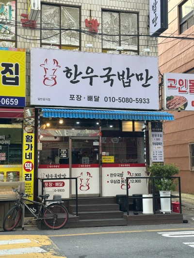 울산 반구동 중구맛집 한우국밥만 뚝배기불고기 국밥 후기