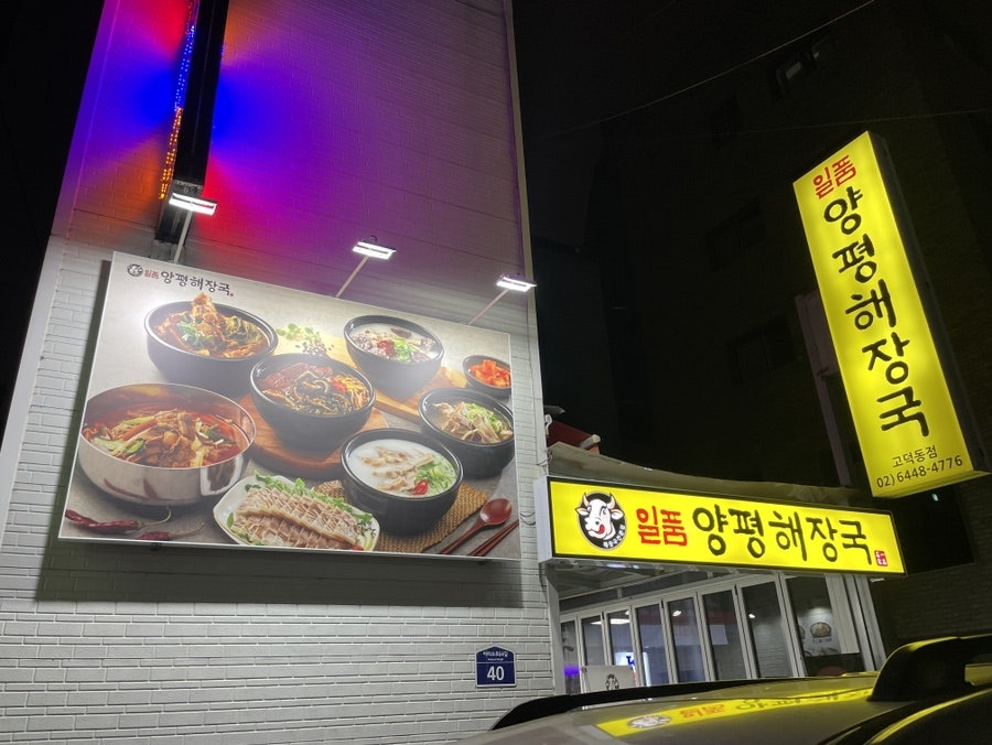 일품양평해장국 고덕점 사진 3