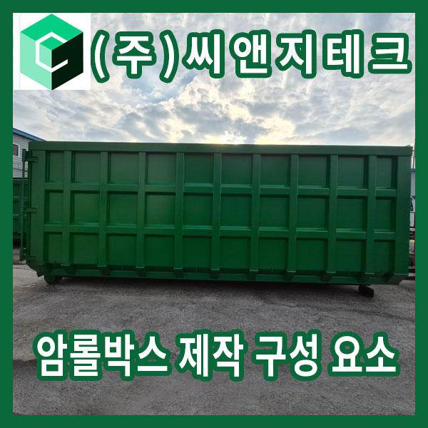  암롤박스 구조 설명 – 폐기물 운반 암롤박스 제작 구조 알아보기