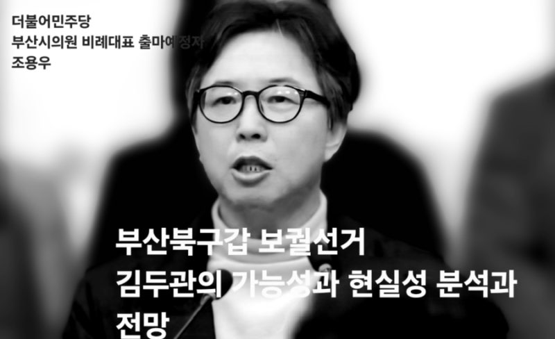 [조용우의 정치本色] 여론조사 결과를 통해 본 김두관의 가능성