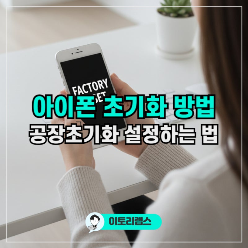 아이폰 초기화 방법 총정리 | 공장초기화 비밀번호 없이 설정