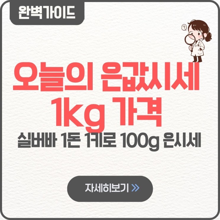  오늘의 은값시세 1kg 가격 1돈 1키로 실버바 100g 은시세