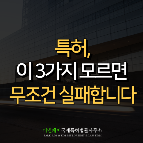  반도체 특허, 실패하지 않으려면 반드시 알아야 할 3가지 전략