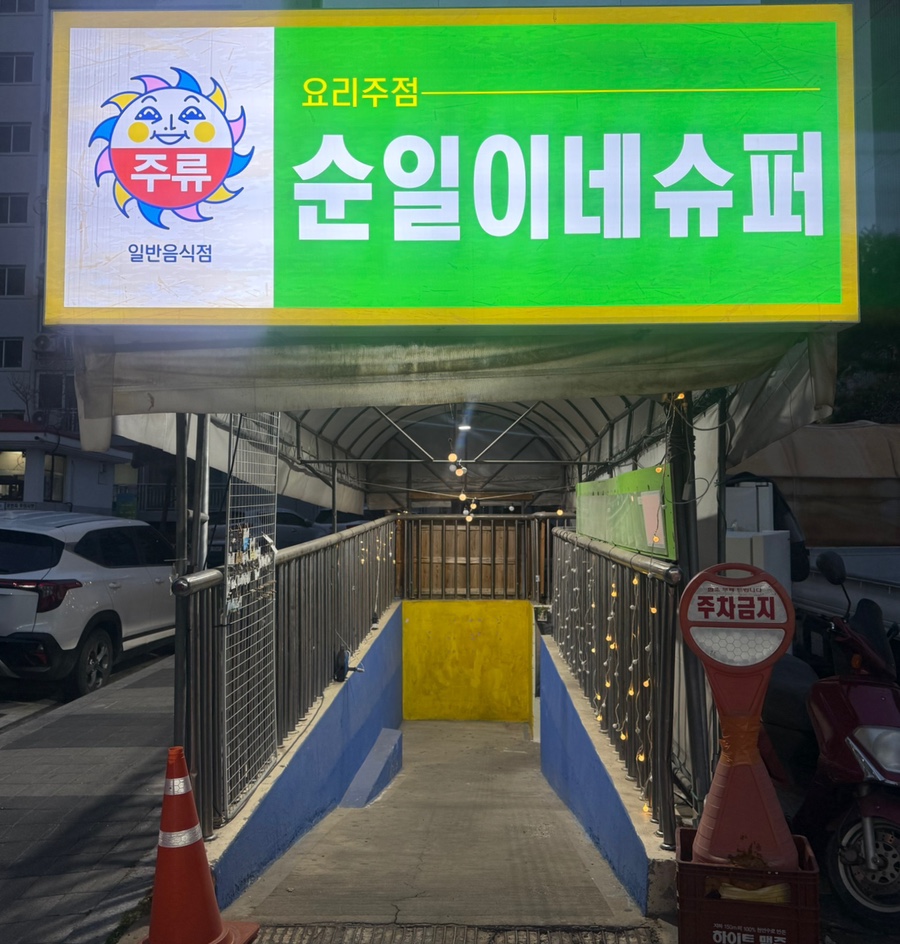 순일이네슈퍼 사진 1