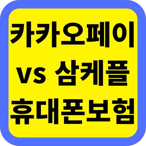 카카오페이 vs 삼성케어플러스 휴대폰보험 보장 가입비 한도 비교