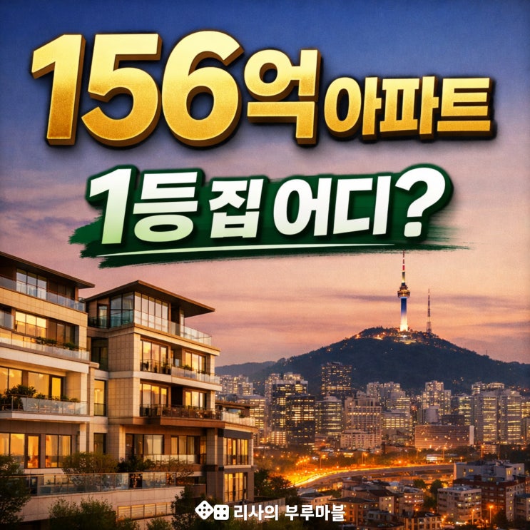 156억 찍은 아파트 등장… 주간 매매가 1등 집 어디?