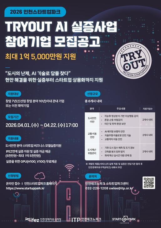 “검증된 AI만 시장으로”…인천스타트업파크 전략 공개