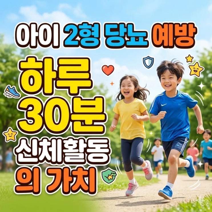  아이들의 2형 당뇨 예방을 위한 하루 30분 신체활동의 가치