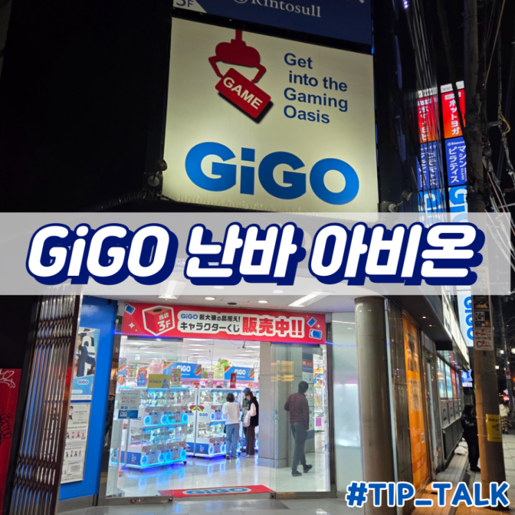  오사카 난바 인형뽑기 피규어뽑기 GiGO 난바 아비온