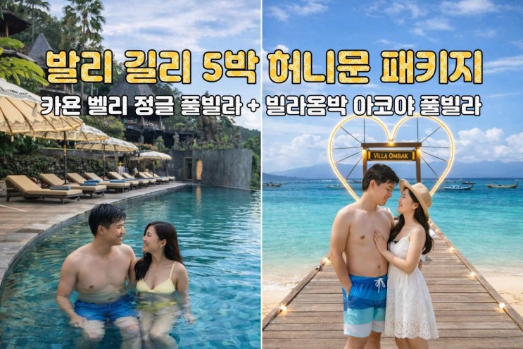  요즘 핫한 발리 허니문 패키지 정글 풀빌라 + 길리 감성 허니문 5박7일 ️