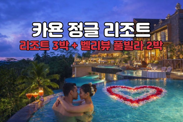  발리 허니문 반전 매력 끝판왕｜림바 3박 + 카욘 정글 밸리뷰 풀빌라 2박, 노쇼핑·노옵션 프리미엄 5박 7일