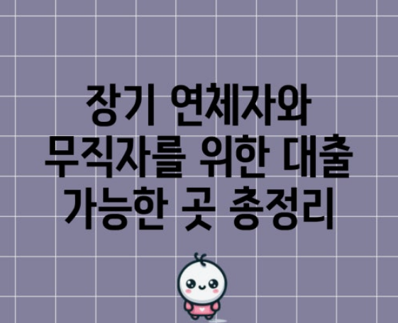 장기 연체자 대출 가능한 곳 (무직자, 연체자, 직장인)
