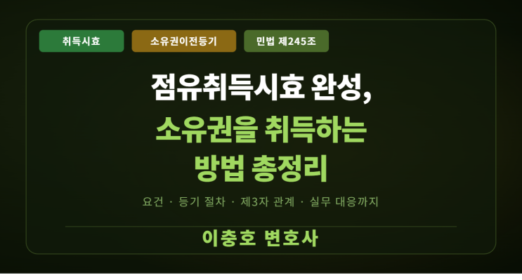  점유취득시효가 완성되면어떻게 소유권을 취득할 수 있을까요?