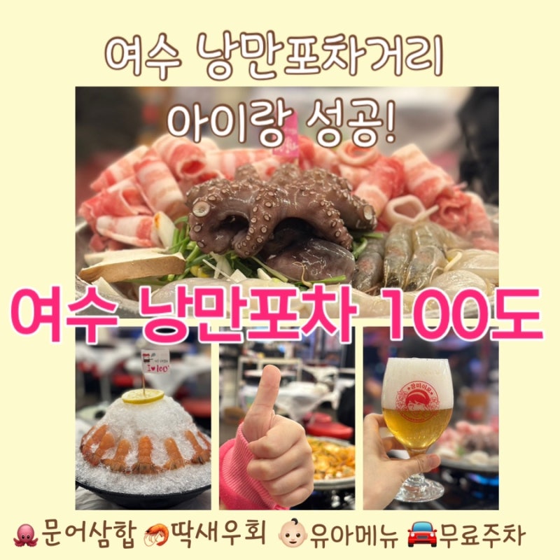 여수 낭만포차거리 아이랑 성공!100도 문어삼합 유아메뉴 주차