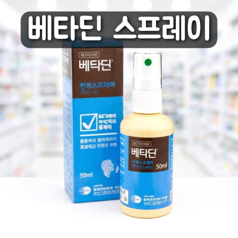 베타딘 스프레이 효능 부작용 인후염 완화 효과 사용법 총정리