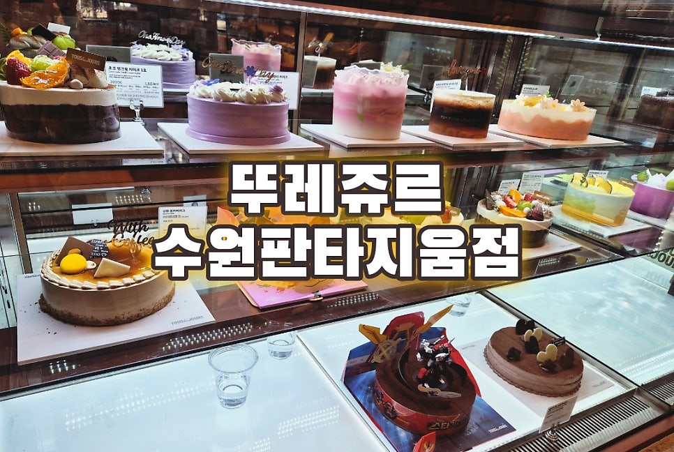 뚜레쥬르 수원판타지움점 사진 2