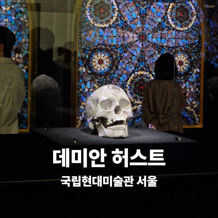  국립현대미술관 서울 데미안 허스트 전시 관람 후기(예매, 관람동선)